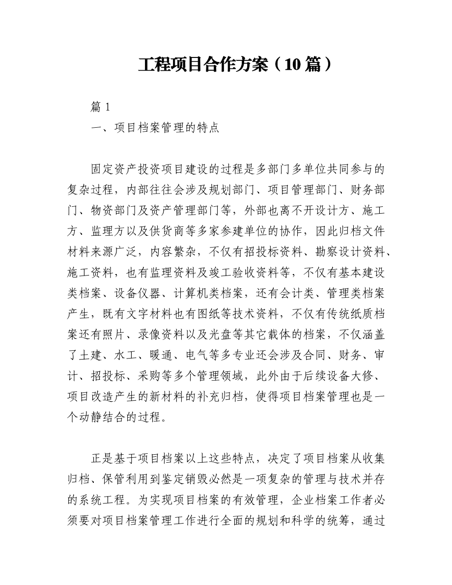 2023年（10篇）工程项目合作方案.docx_第1页