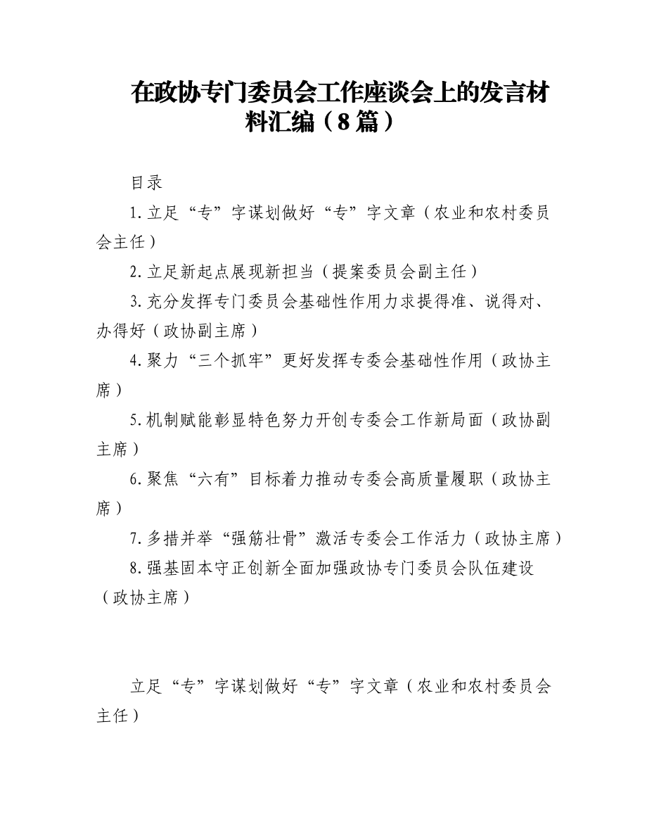 2023年(8篇)在政协专门委员会工作座谈会上的发言材料汇编.docx_第1页