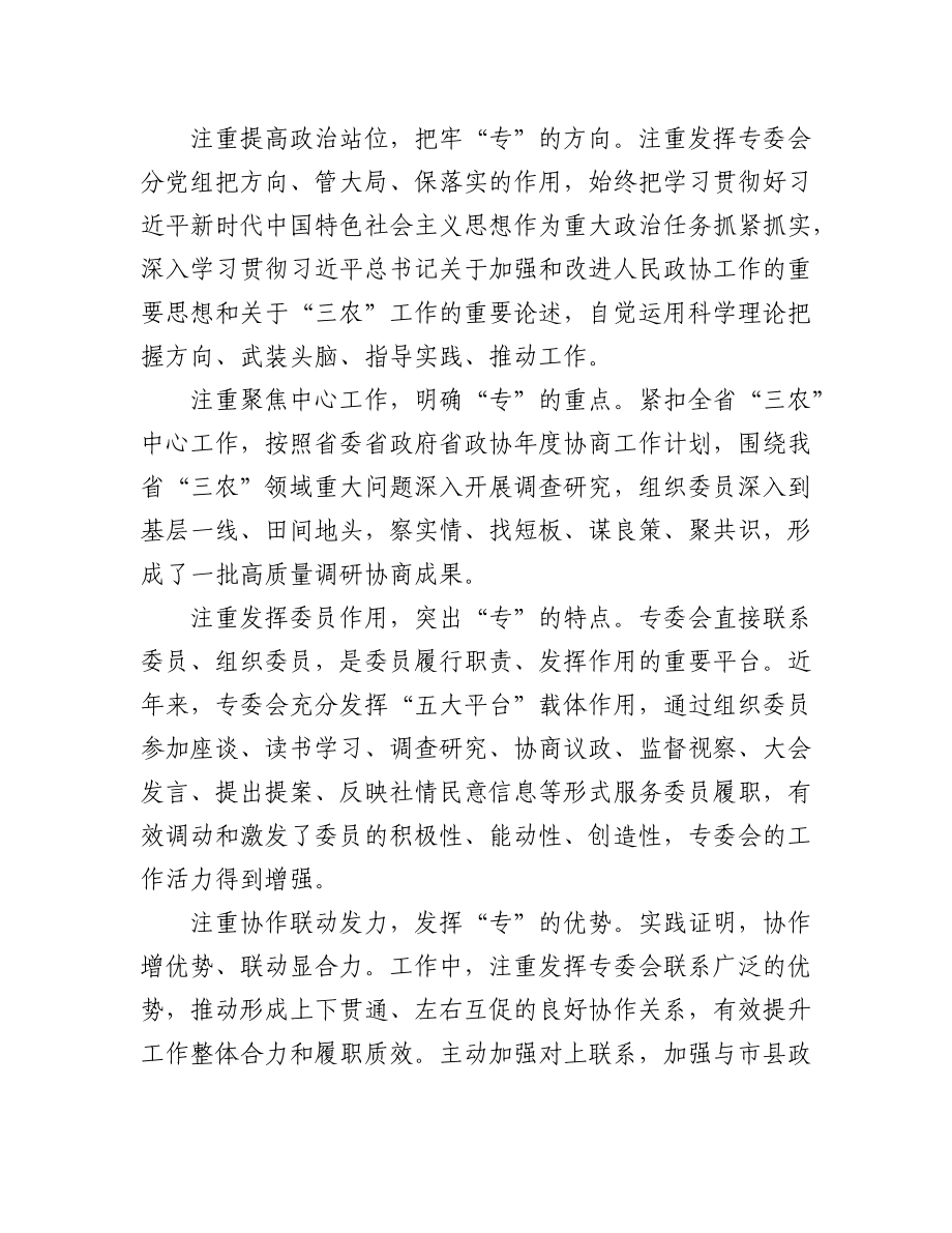 2023年(8篇)在政协专门委员会工作座谈会上的发言材料汇编.docx_第2页