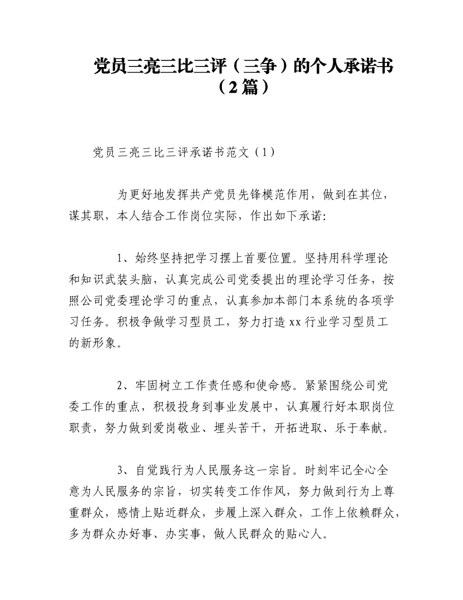 2023年（2篇）党员三亮三比三评（三争）的个人承诺书.docx_第1页