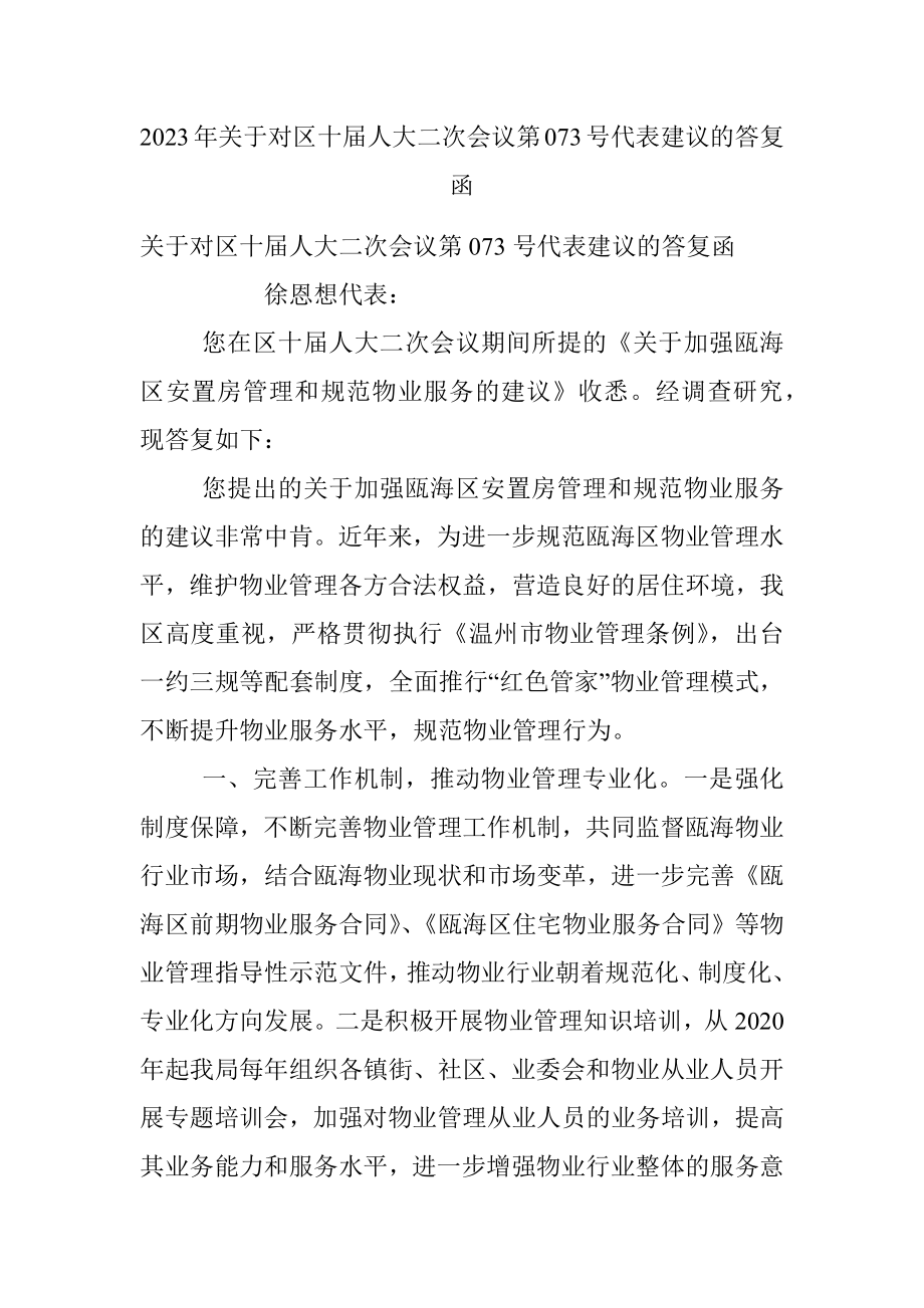 2023年关于对区十届人大二次会议第073号代表建议的答复函.docx_第1页