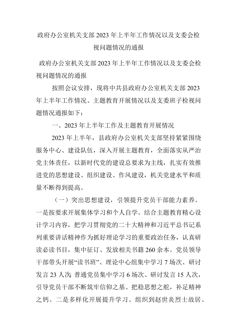 政府办公室机关支部2023年上半年工作情况以及支委会检视问题情况的通报.docx_第1页