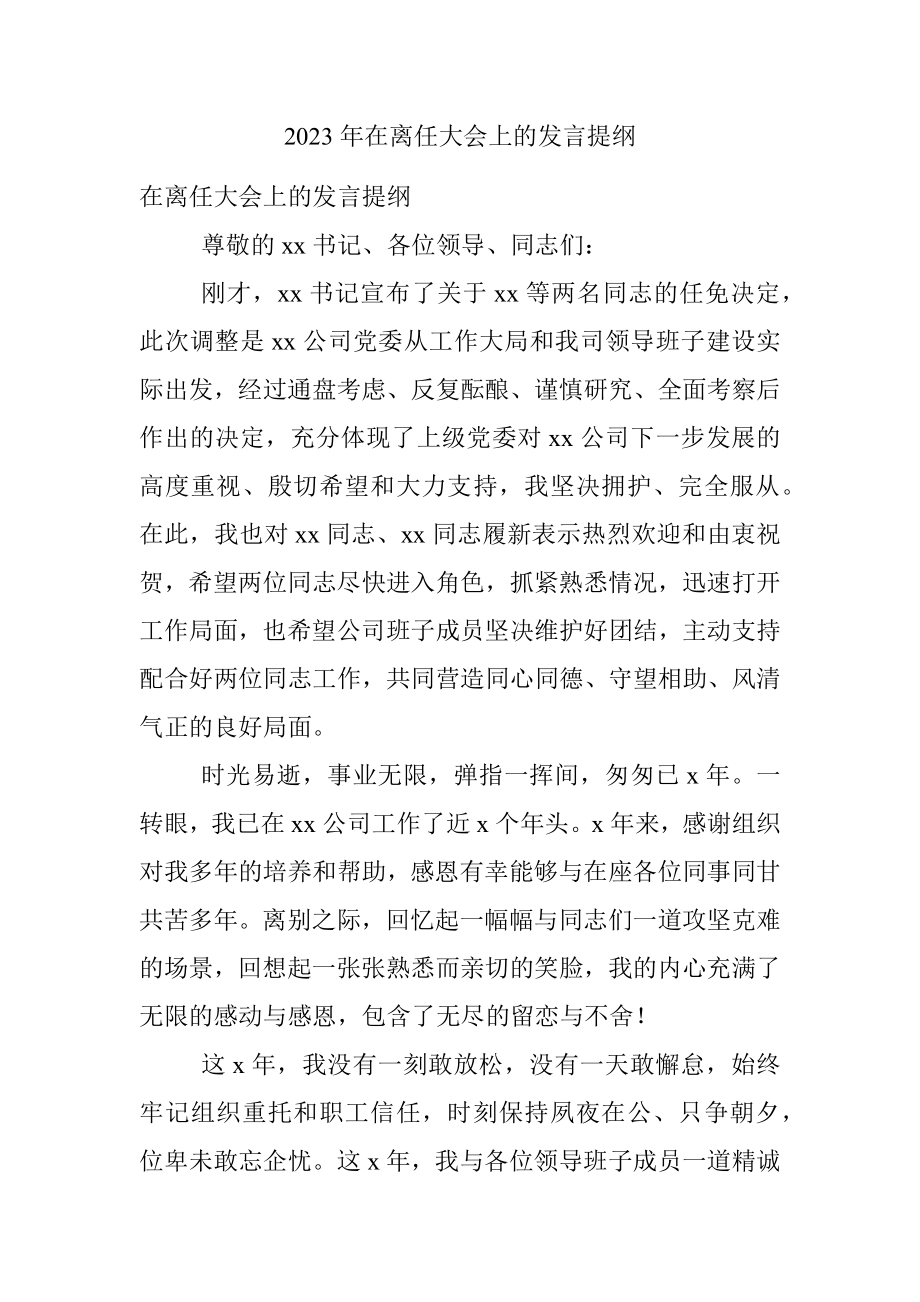 2023年在离任大会上的发言提纲.docx_第1页