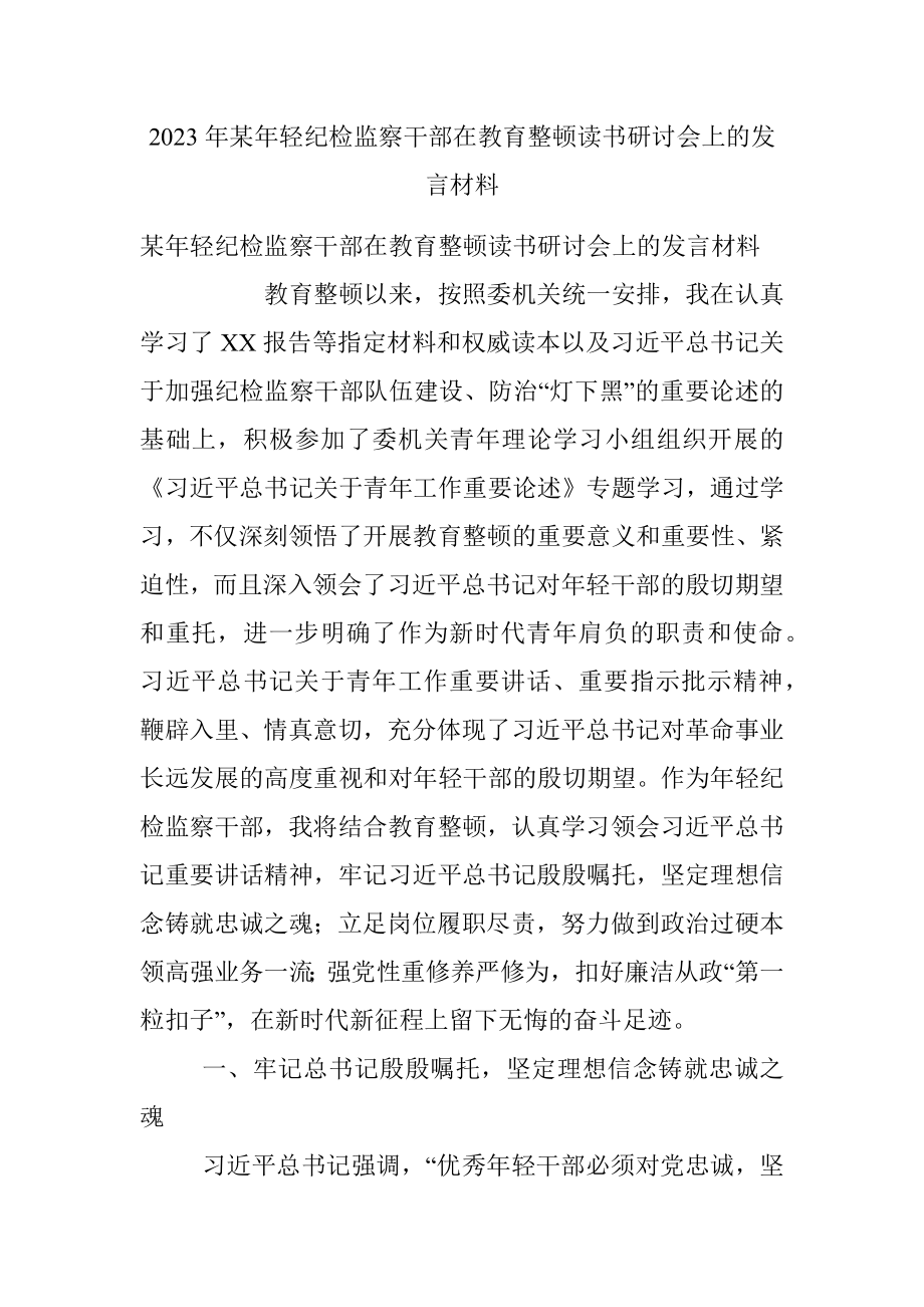 2023年某年轻纪检监察干部在教育整顿读书研讨会上的发言材料.docx_第1页