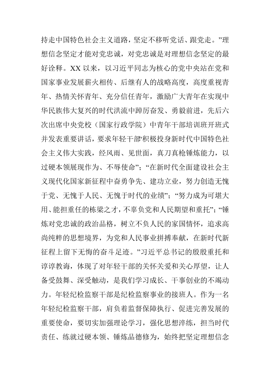 2023年某年轻纪检监察干部在教育整顿读书研讨会上的发言材料.docx_第2页