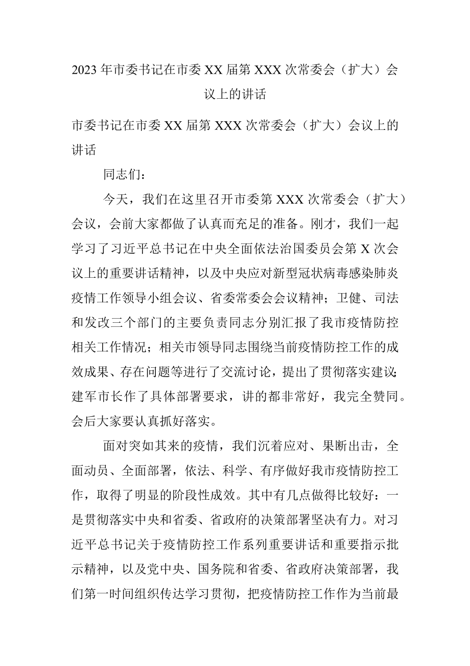 2023年市委书记在市委XX届第XXX次常委会（扩大）会议上的讲话.docx_第1页