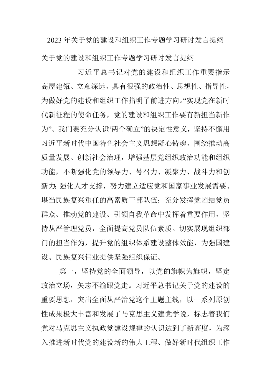 2023年关于党的建设和组织工作专题学习研讨发言提纲.docx_第1页