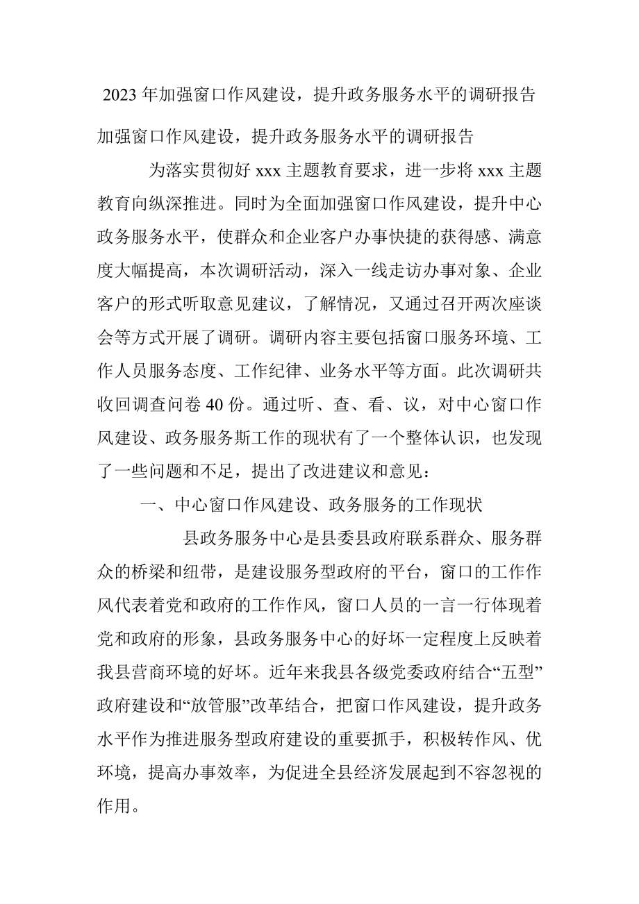 2023年加强窗口作风建设提升政务服务水平的调研报告.docx_第1页