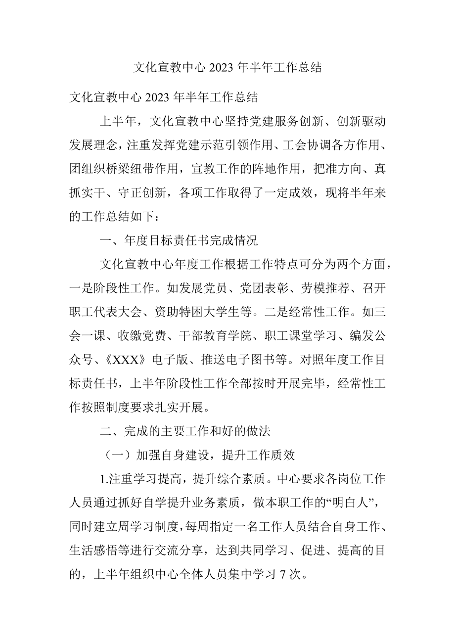 文化宣教中心2023年半年工作总结.docx_第1页