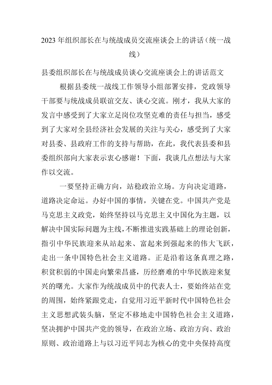 2023年组织部长在与统战成员交流座谈会上的讲话（统一战线）.docx_第1页