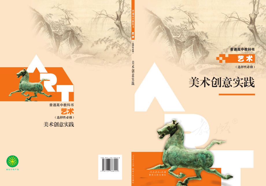 选择性必修1 美术创意实践.pdf_第1页