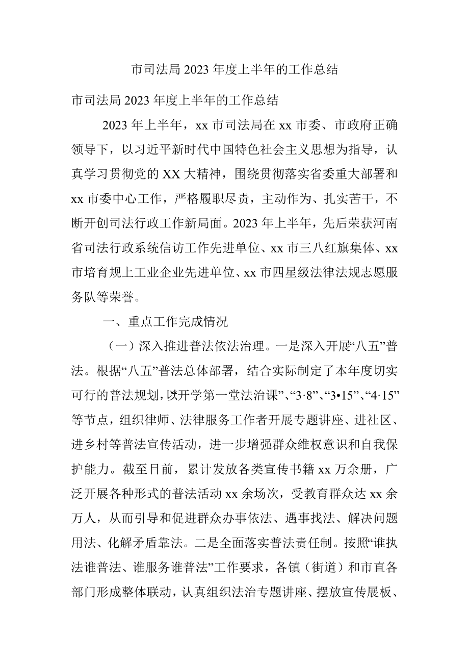 市司法局2023年度上半年的工作总结.docx_第1页