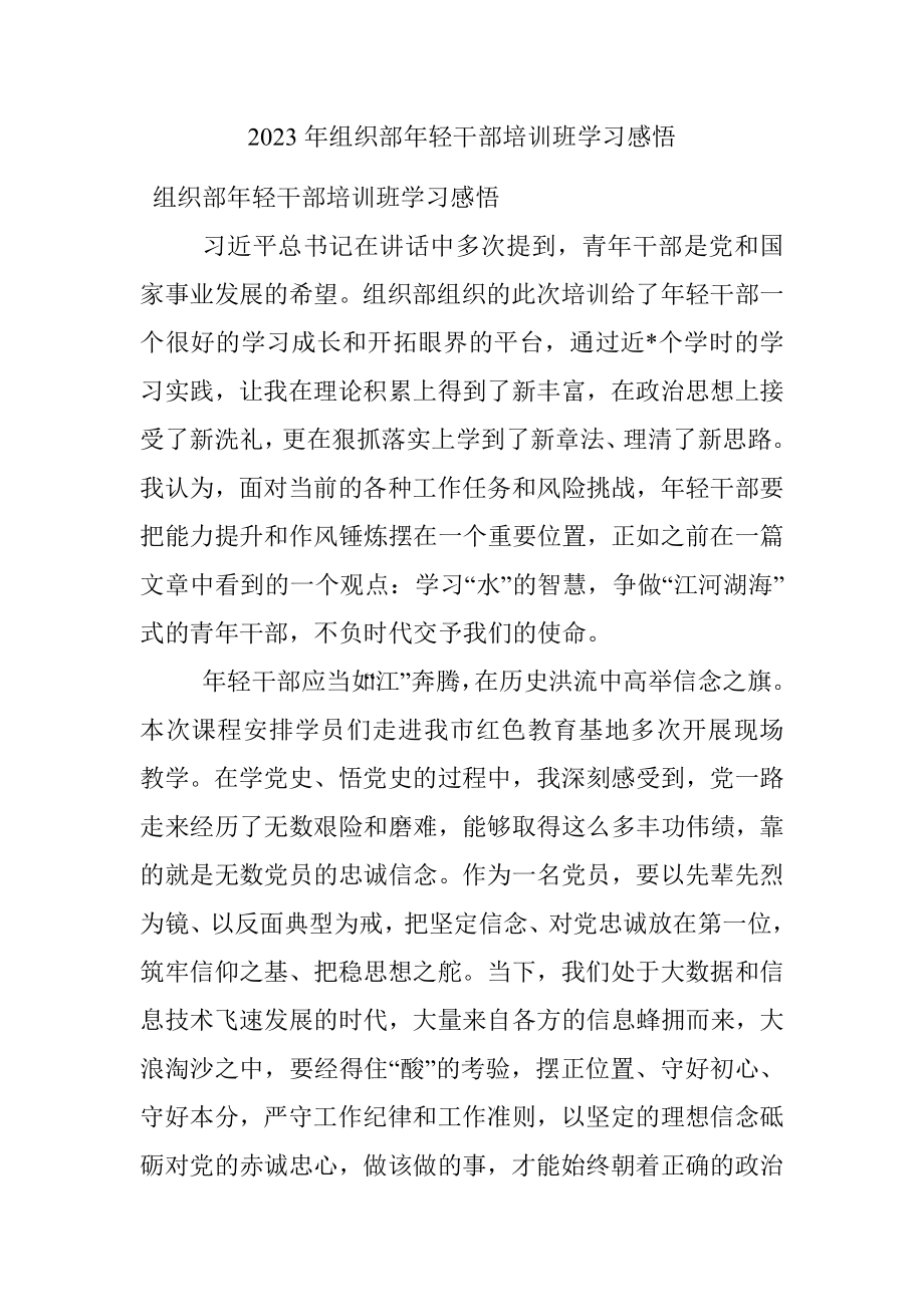 2023年组织部年轻干部培训班学习感悟.docx_第1页