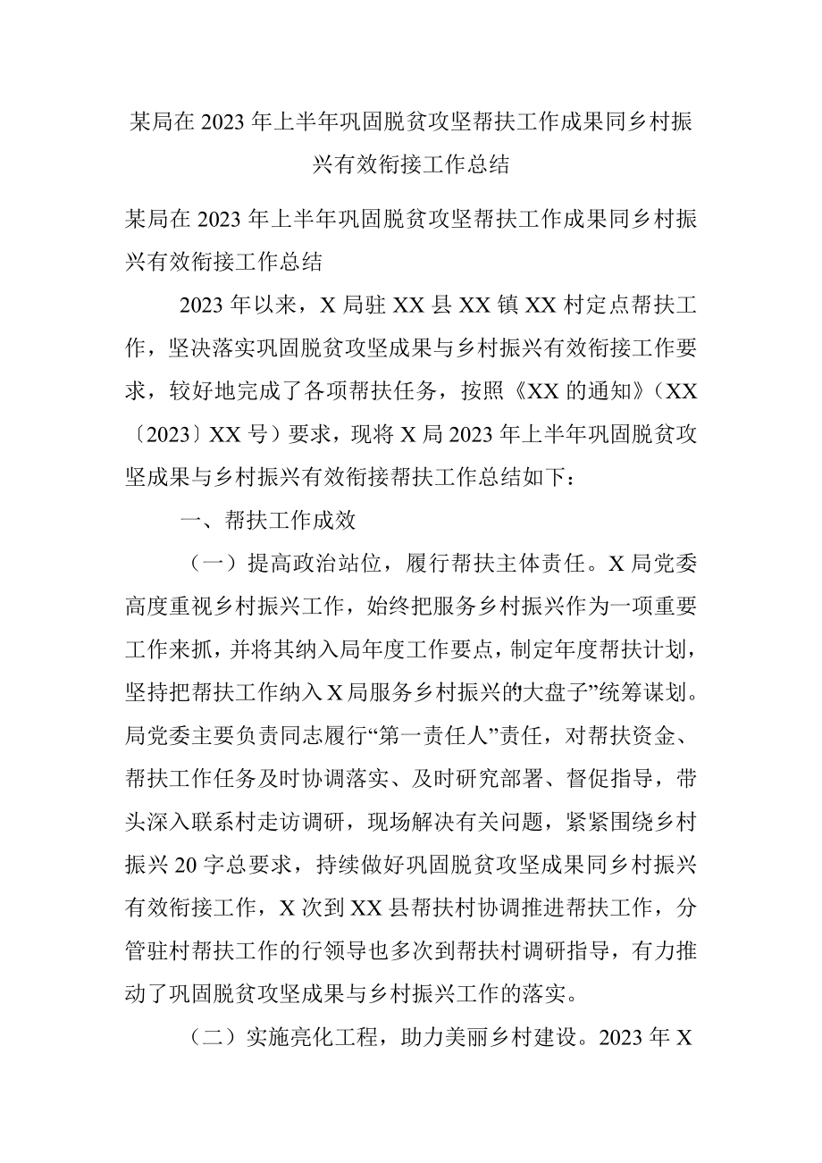 某局在2023年上半年巩固脱贫攻坚帮扶工作成果同乡村振兴有效衔接工作总结.docx_第1页