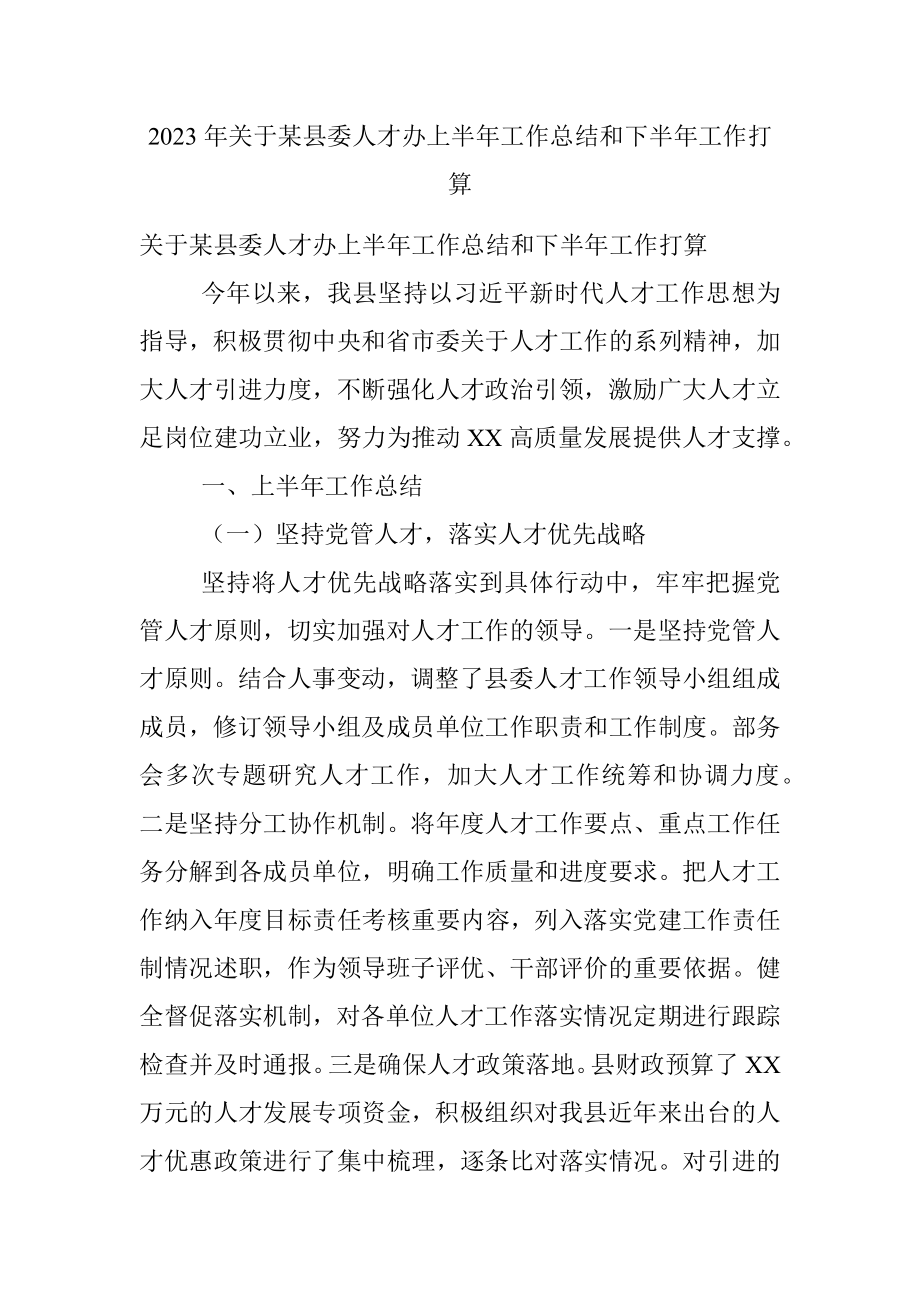 2023年关于某县委人才办上半年工作总结和下半年工作打算.docx_第1页