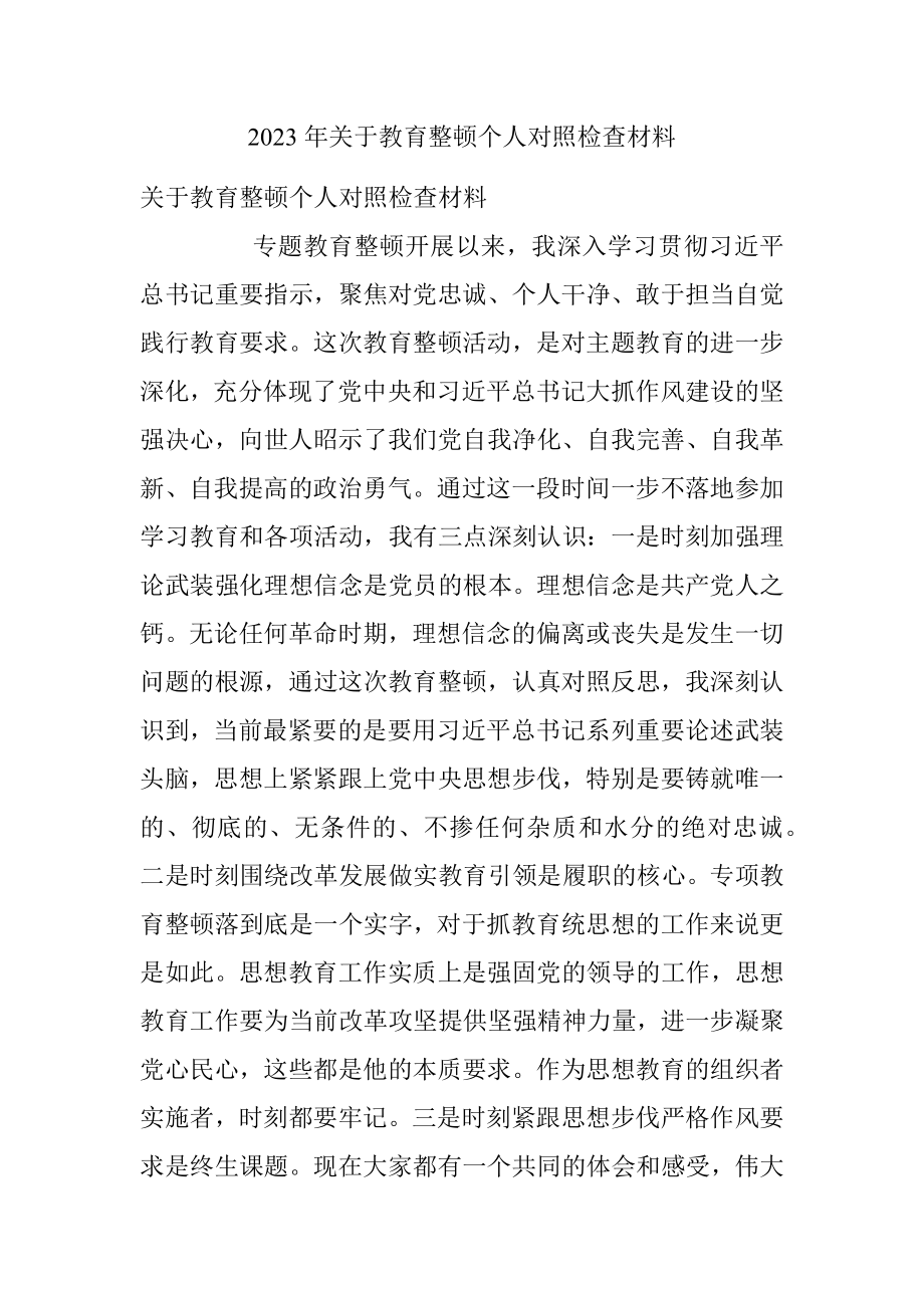 2023年关于教育整顿个人对照检查材料.docx_第1页