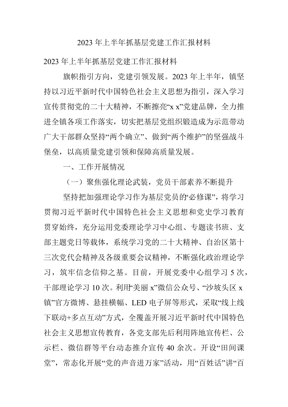 2023年上半年抓基层党建工作汇报材料_1.docx_第1页