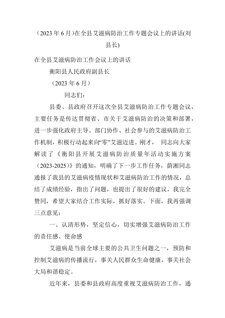 （2023年6月）在全县艾滋病防治工作专题会议上的讲话(刘县长).docx_第1页