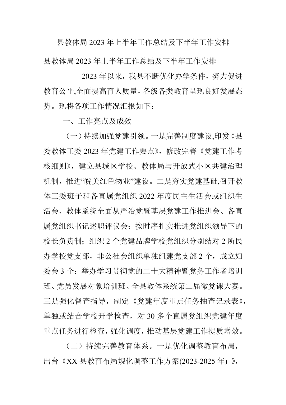 县教体局2023年上半年工作总结及下半年工作安排.docx_第1页