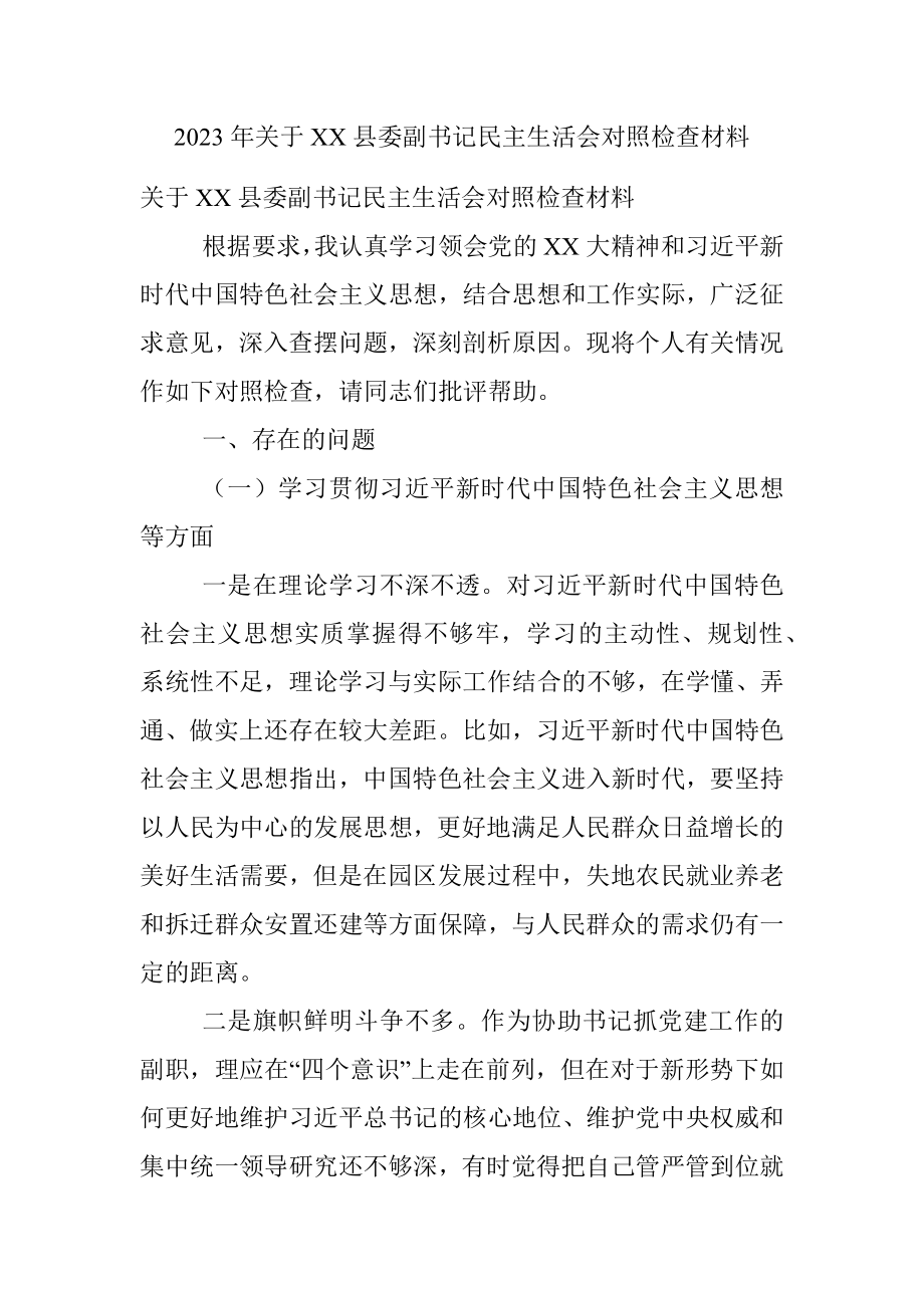 2023年关于XX县委副书记民主生活会对照检查材料.docx_第1页