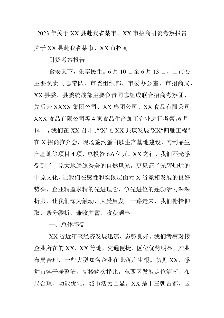 2023年关于XX县赴我省某市、XX市招商引资考察报告.docx_第1页