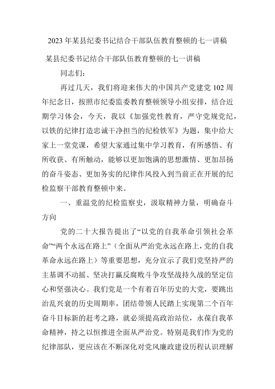 2023年某县纪委书记结合干部队伍教育整顿的七一讲稿.docx_第1页