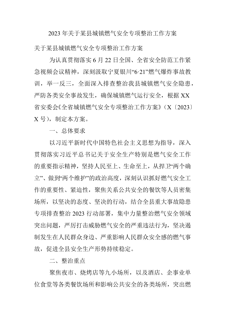 2023年关于某县城镇燃气安全专项整治工作方案.docx_第1页