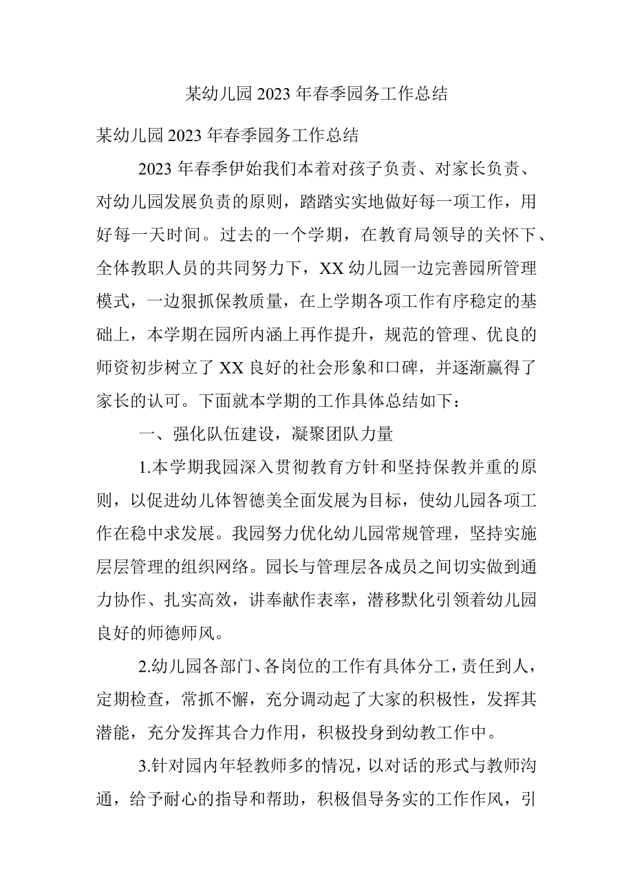 某幼儿园2023年春季园务工作总结.docx_第1页