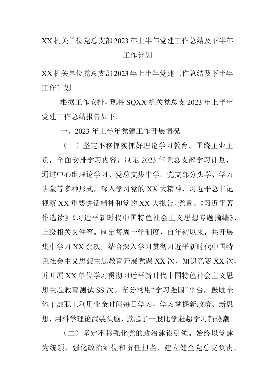 XX机关单位党总支部2023年上半年党建工作总结及下半年工作计划.docx_第1页