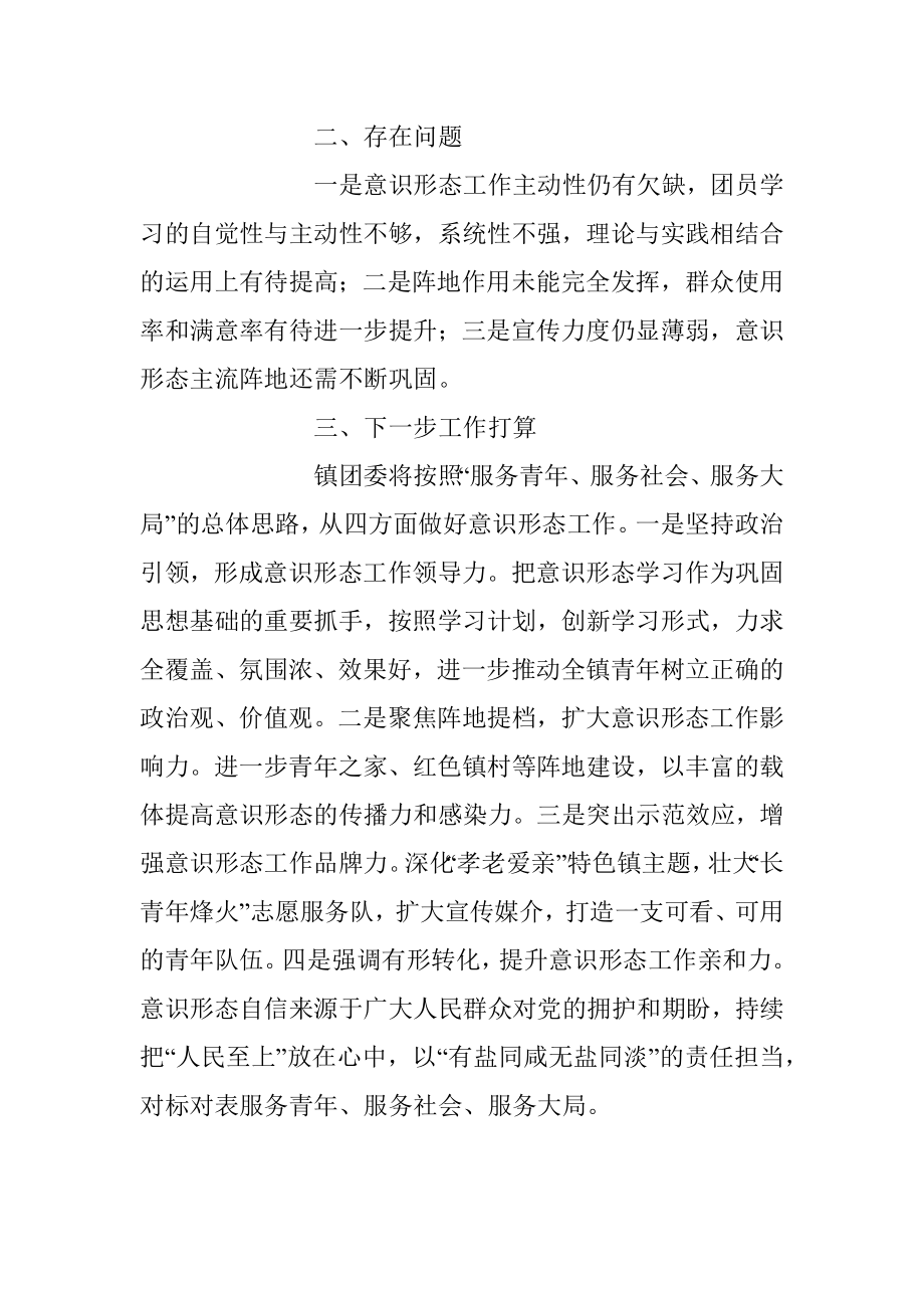 镇团委2023年上半年意识形态工作情况汇报.docx_第3页