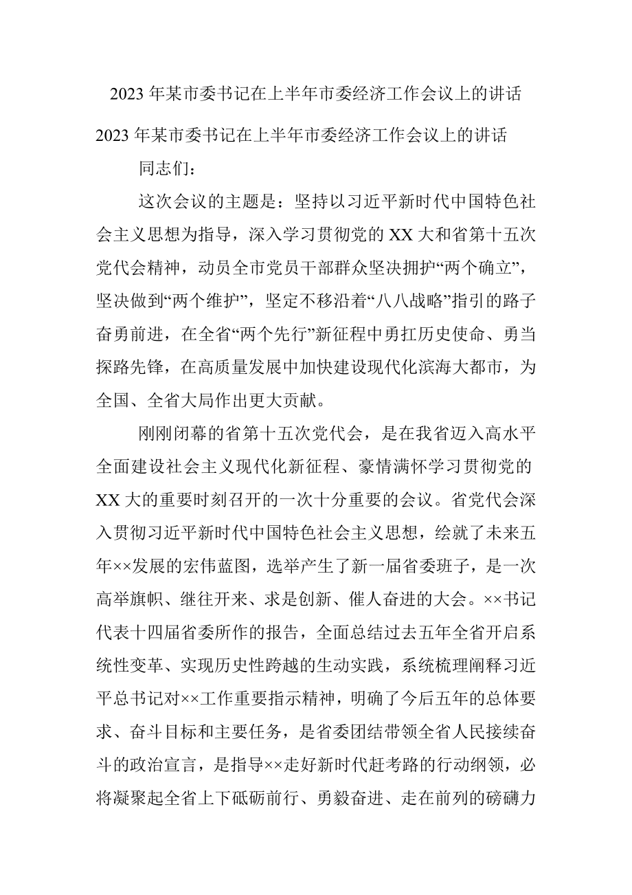 2023年某市委书记在上半年市委经济工作会议上的讲话.docx_第1页