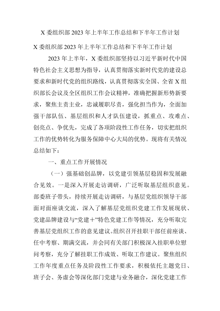 X委组织部2023年上半年工作总结和下半年工作计划.docx_第1页