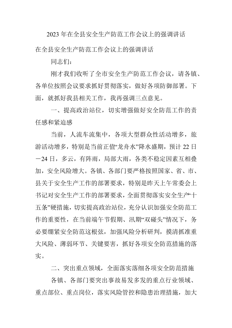 2023年在全县安全生产防范工作会议上的强调讲话.docx_第1页