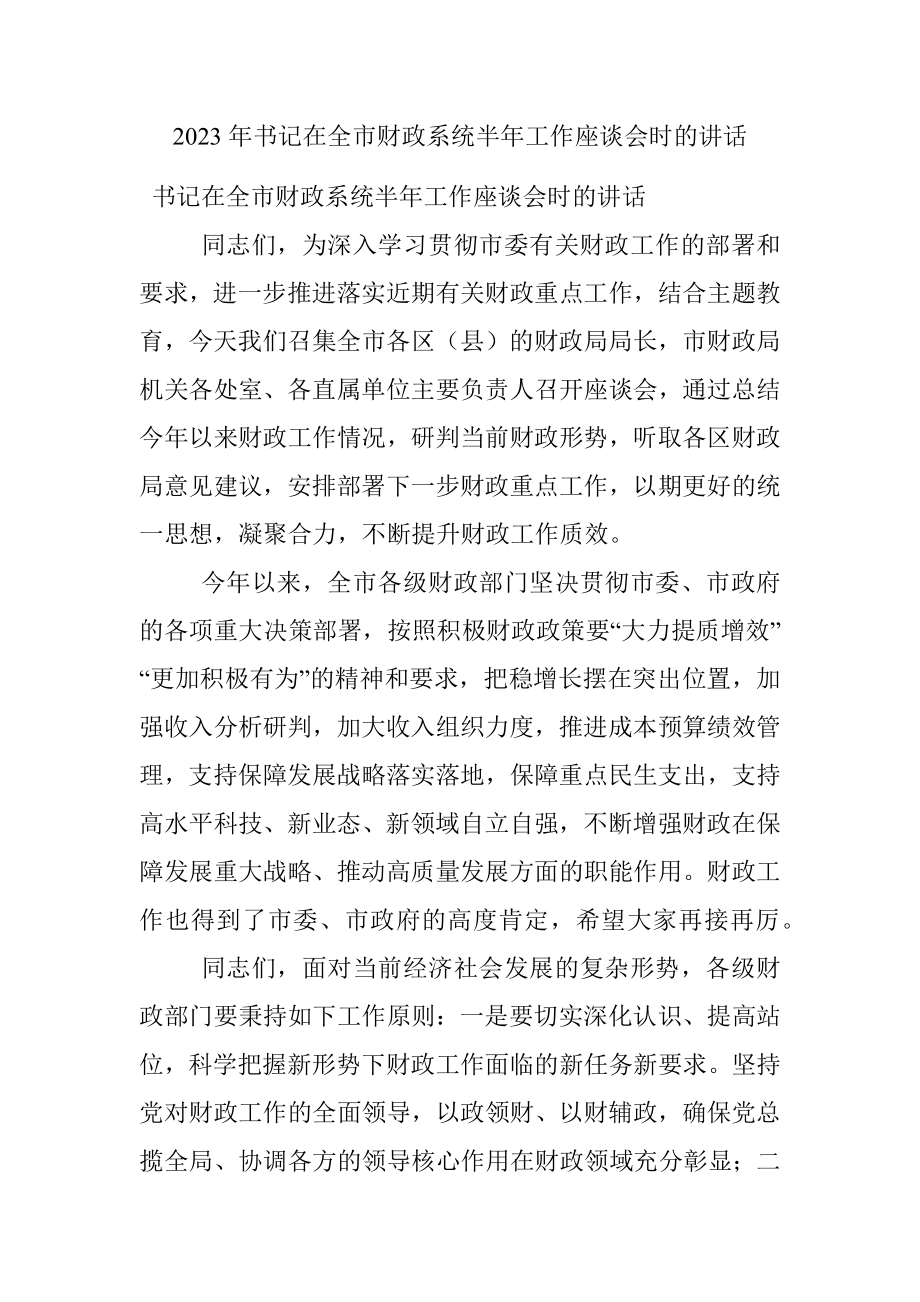 2023年书记在全市财政系统半年工作座谈会时的讲话.docx_第1页