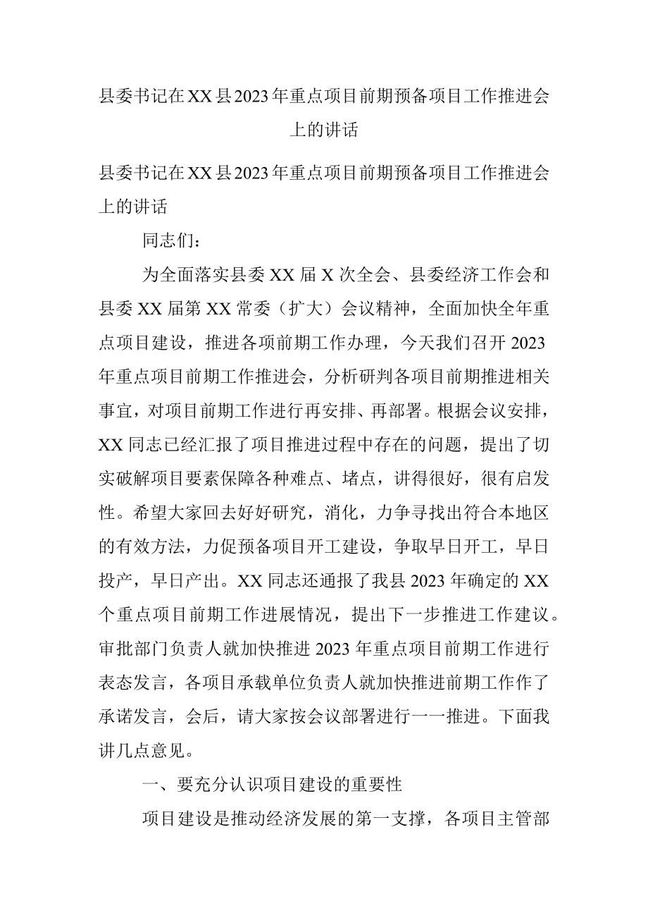 县委书记在XX县2023年重点项目前期预备项目工作推进会上的讲话.docx_第1页