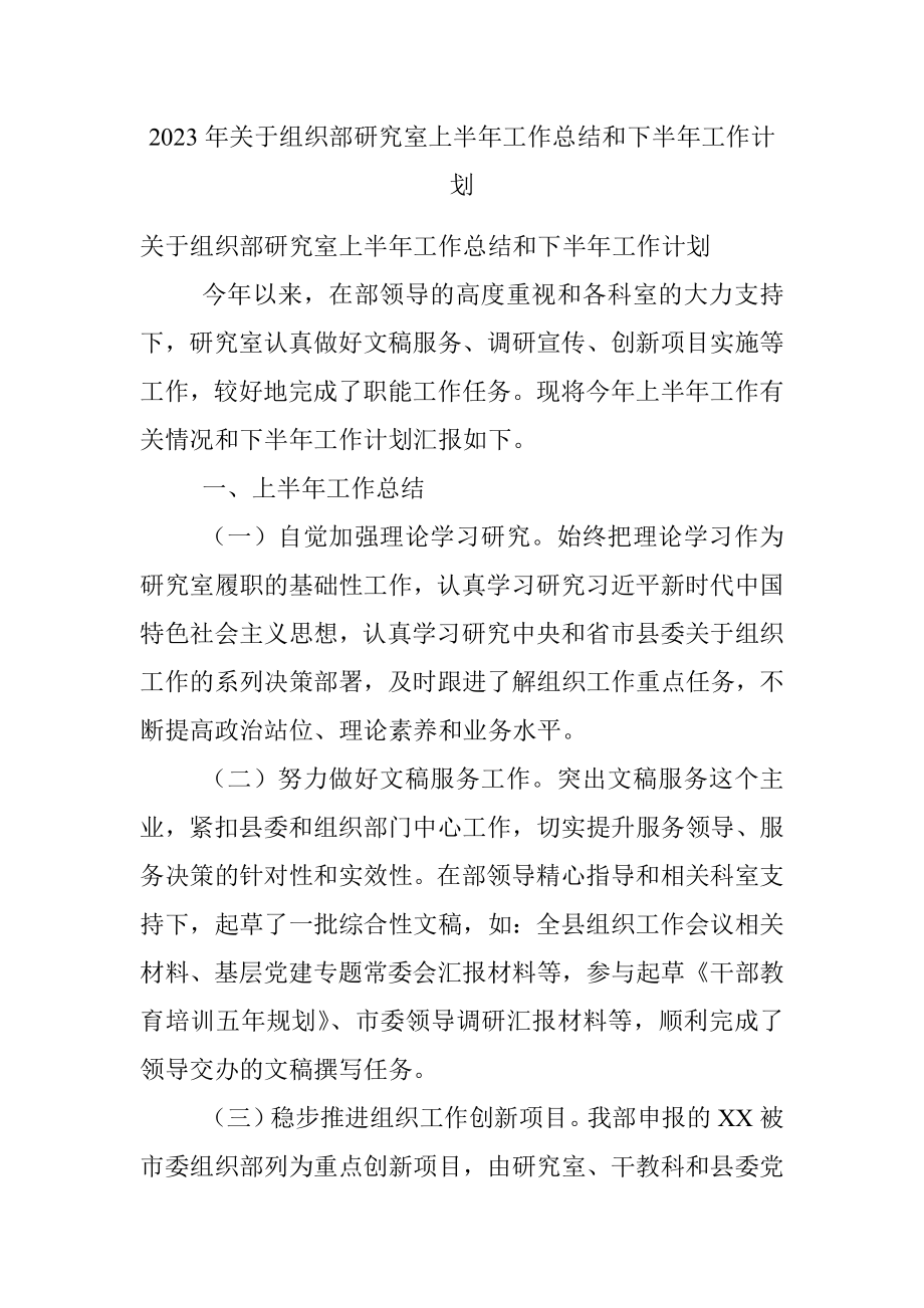 2023年关于组织部研究室上半年工作总结和下半年工作计划.docx_第1页