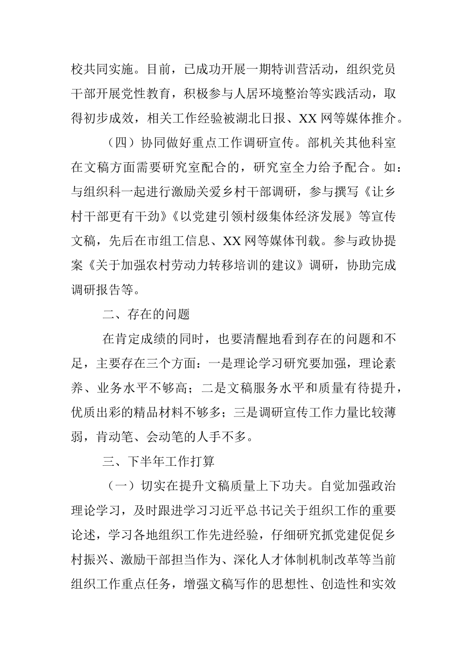 2023年关于组织部研究室上半年工作总结和下半年工作计划.docx_第2页