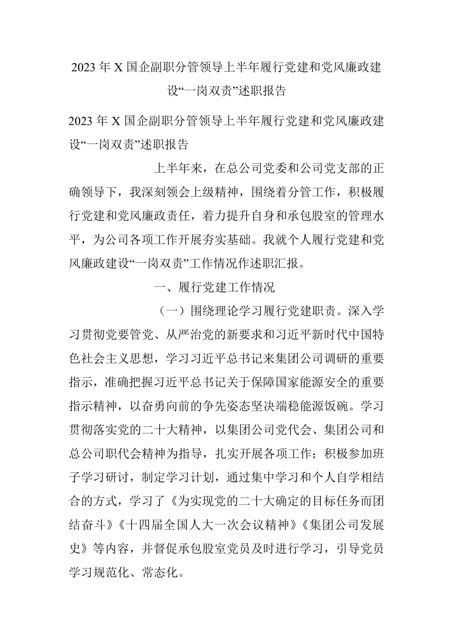 2023年X国企副职分管领导上半年履行党建和党风廉政建设“一岗双责”述职报告.docx_第1页