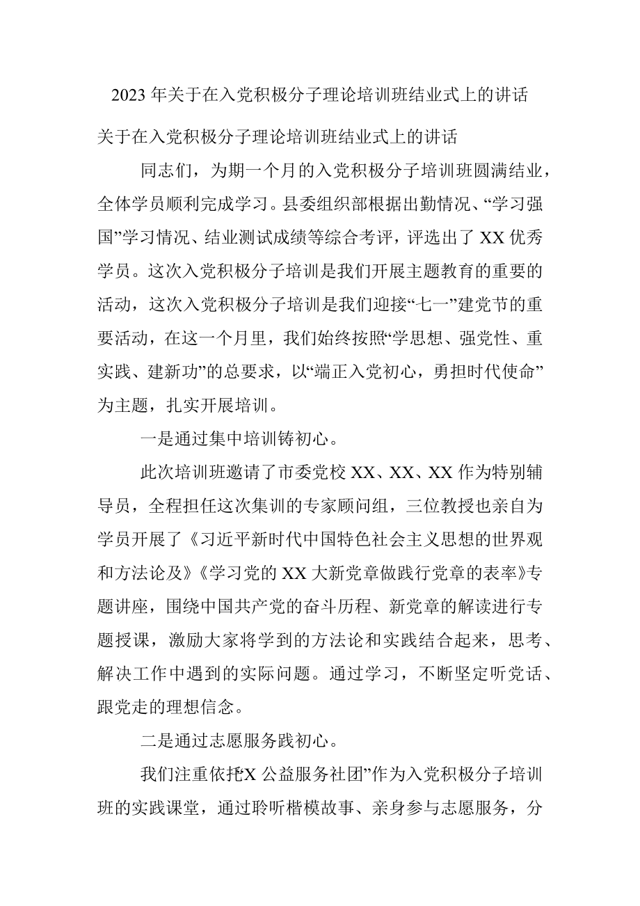 2023年关于在入党积极分子理论培训班结业式上的讲话.docx_第1页