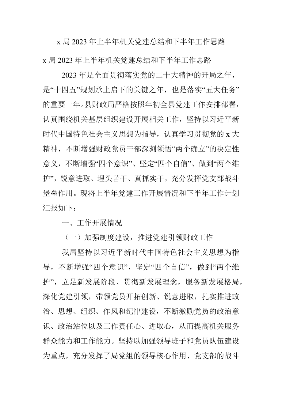 x局2023年上半年机关党建总结和下半年工作思路.docx_第1页