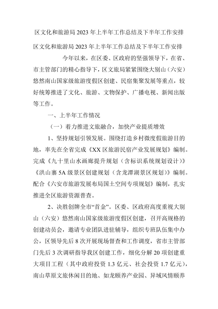 区文化和旅游局2023年上半年工作总结及下半年工作安排.docx_第1页