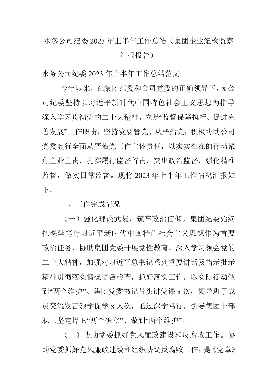 水务公司纪委2023年上半年工作总结（集团企业纪检监察汇报报告）.docx_第1页