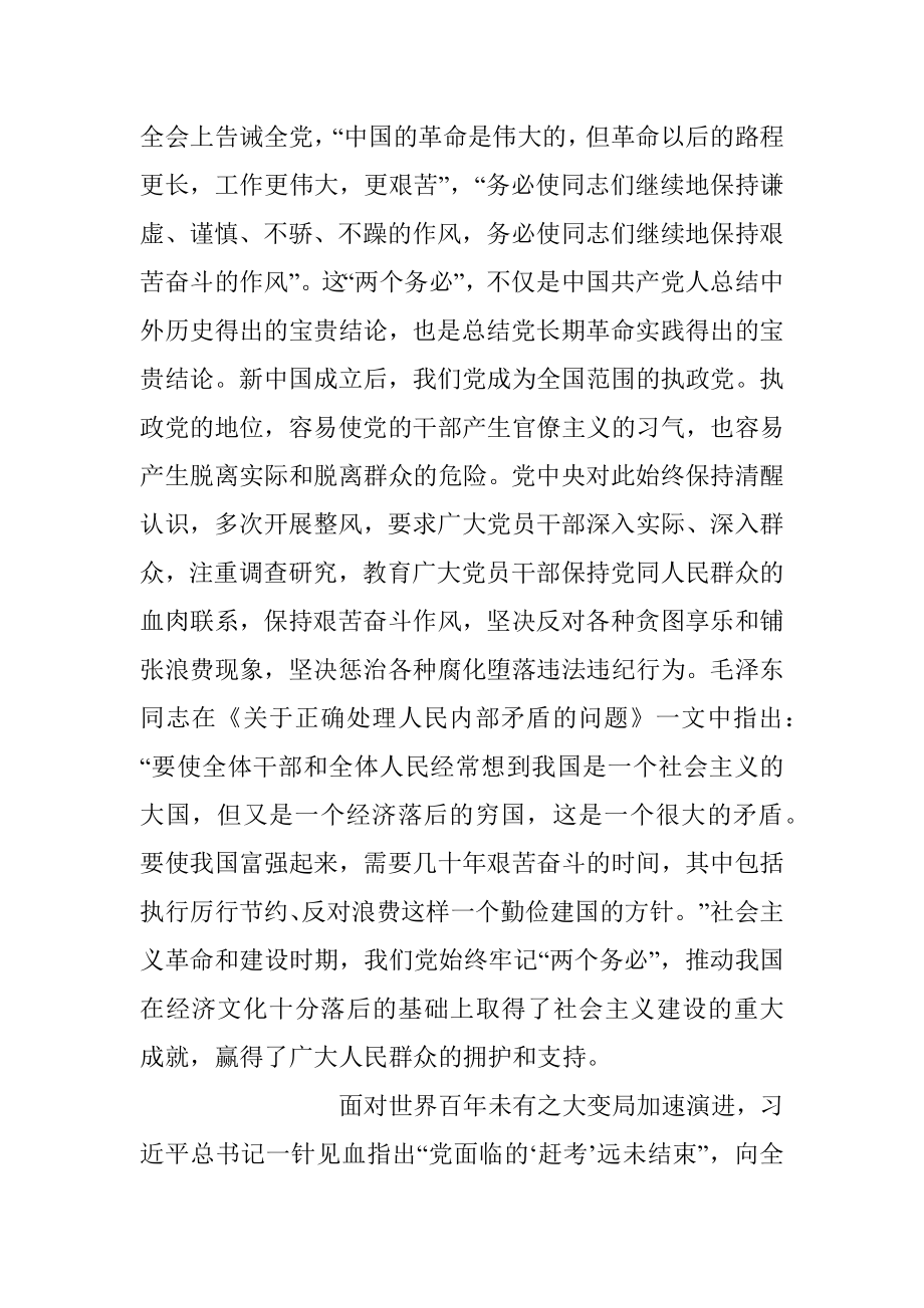 2023年党课讲稿：牢记“三个务必” 走好新征程“赶考”之路.docx_第2页