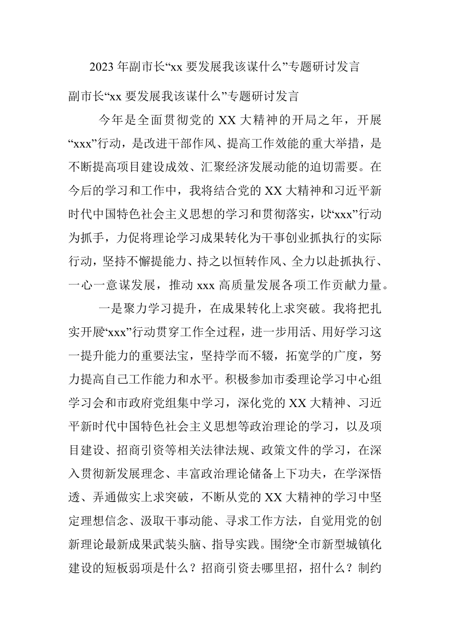 2023年副市长“xx要发展我该谋什么”专题研讨发言.docx_第1页