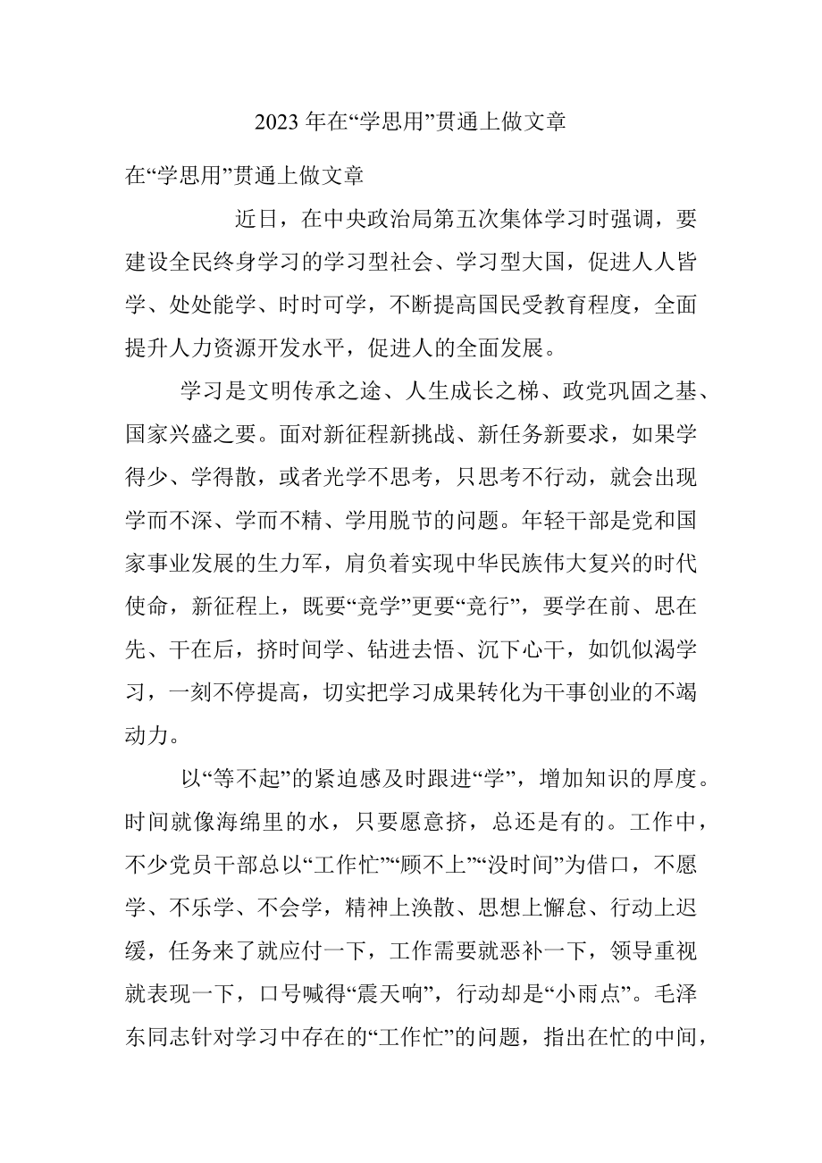 2023年在“学思用”贯通上做文章.docx_第1页