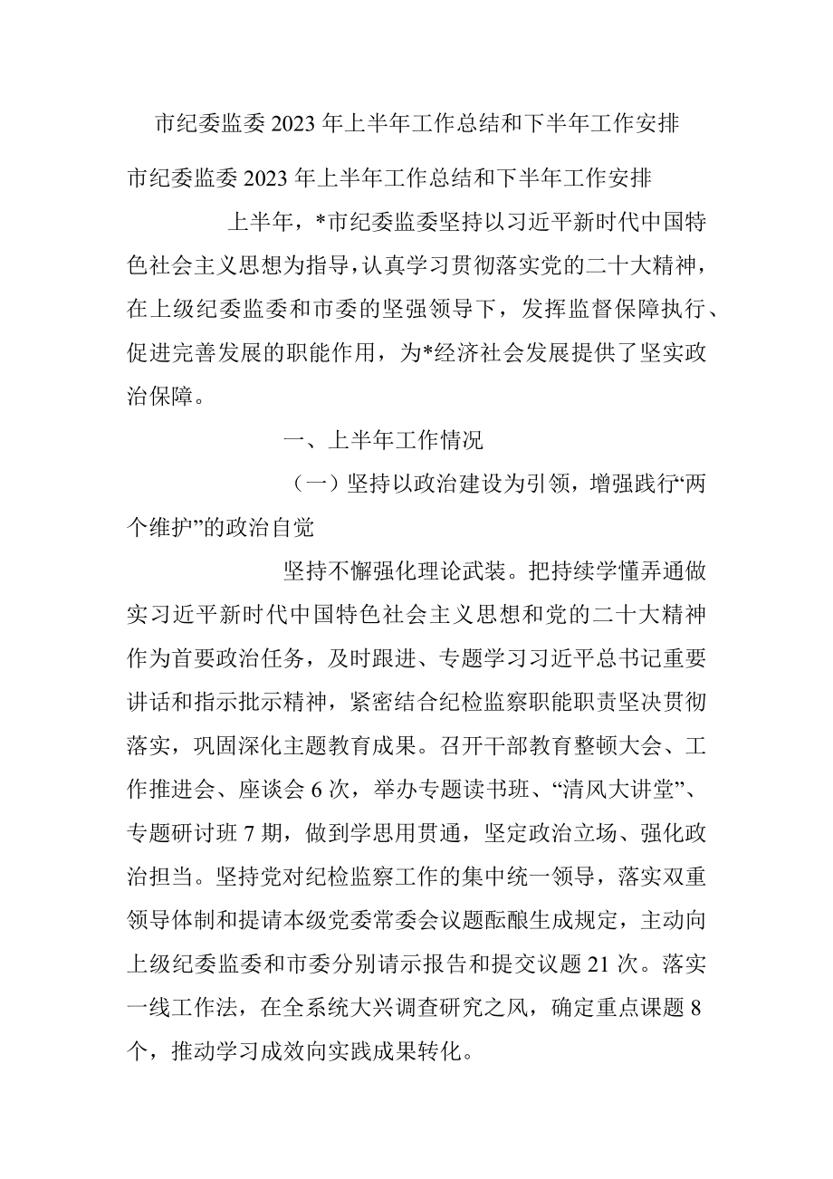 市纪委监委2023年上半年工作总结和下半年工作安排.docx_第1页