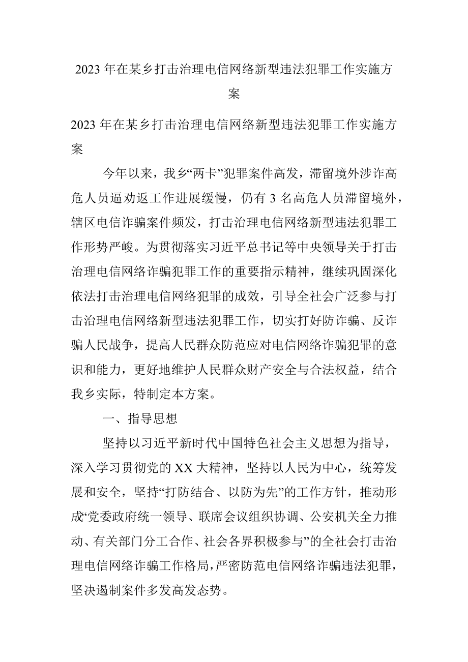 2023年在某乡打击治理电信网络新型违法犯罪工作实施方案.docx_第1页