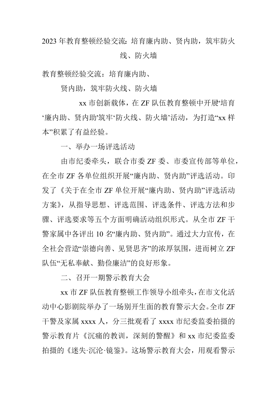 2023年教育整顿经验交流：培育廉内助、贤内助筑牢防火线、防火墙.docx_第1页