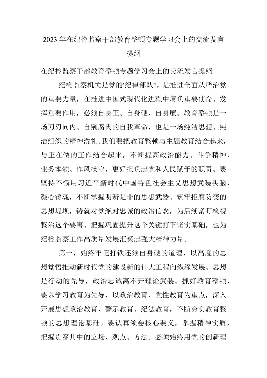 2023年在纪检监察干部教育整顿专题学习会上的交流发言提纲.docx_第1页