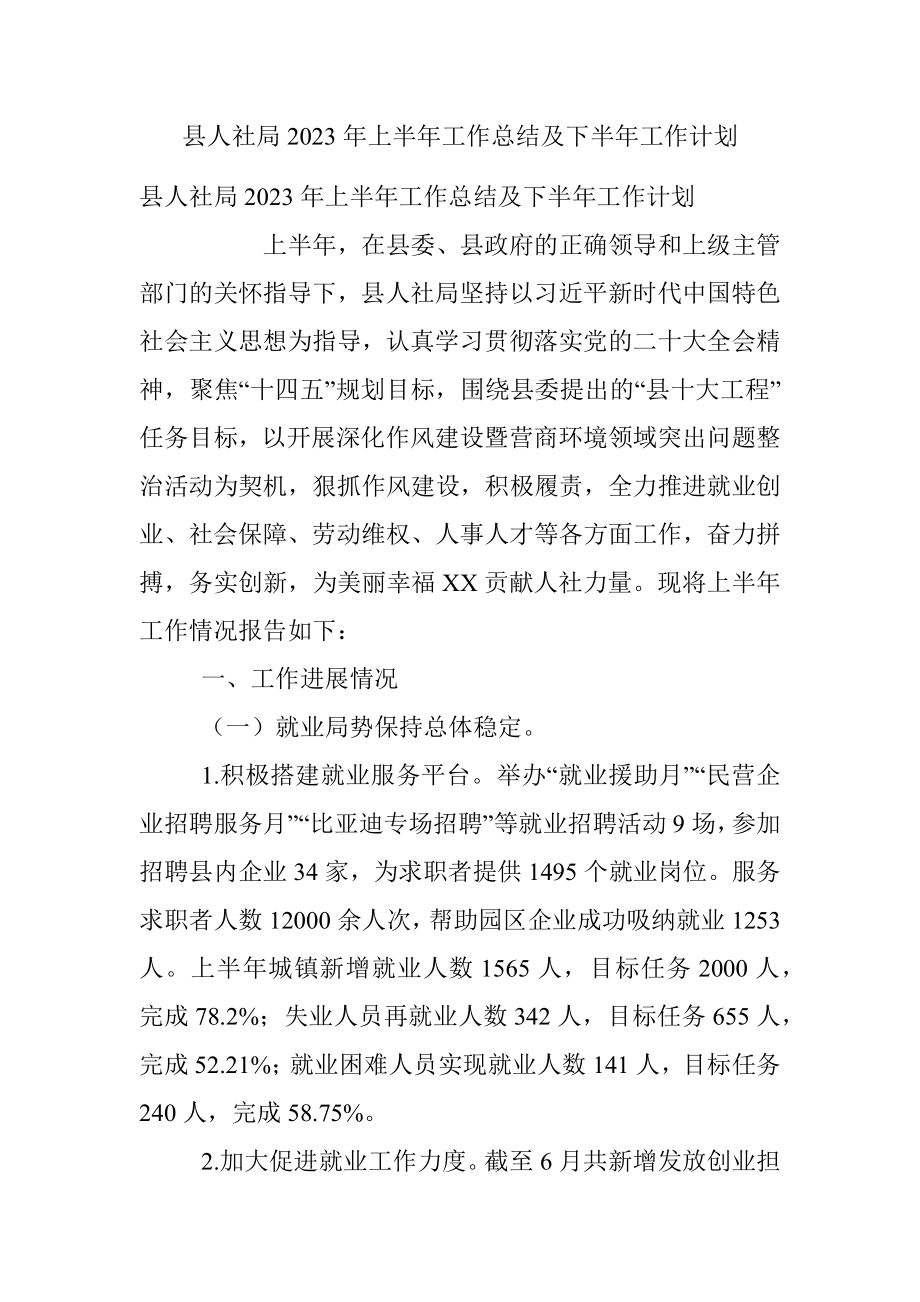 县人社局2023年上半年工作总结及下半年工作计划.docx_第1页